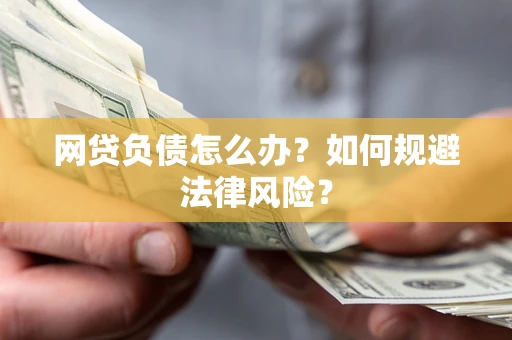 济南网贷负债怎么办？如何规避法律风险？