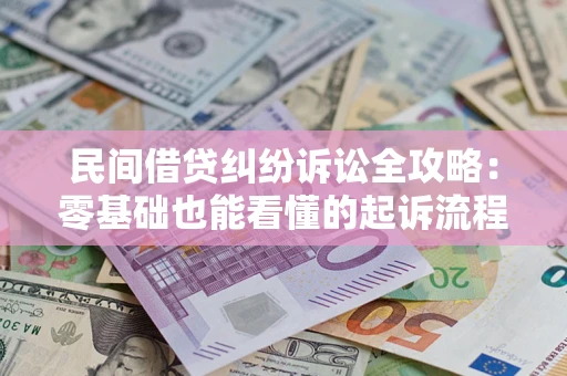 济南民间借贷纠纷诉讼全攻略:零基础也能看懂的起诉流程与证据整理指南 济南民间借贷纠纷诉讼全攻略:零基础也能看懂的起诉流程与证据整理指南