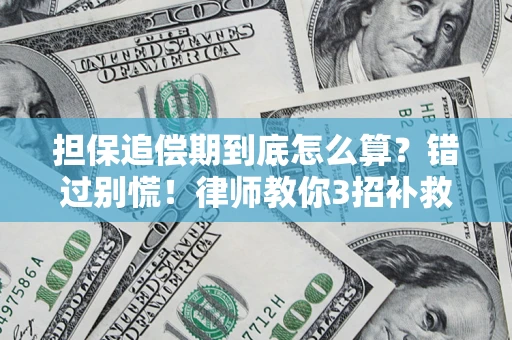 济南担保追偿期到底怎么算？错过别慌！律师教你3招补救