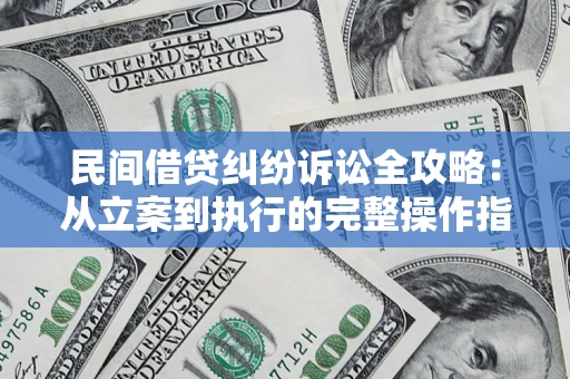 济南民间借贷纠纷诉讼全攻略：从立案到执行的完整操作指南