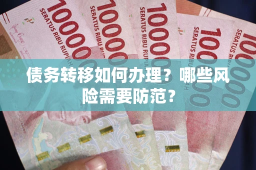 济南债务转移如何办理？哪些风险需要防范？
