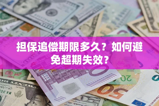 济南担保追偿期限多久?如何避免超期失效? 济南担保追偿期限多久?如何避免超期失效?