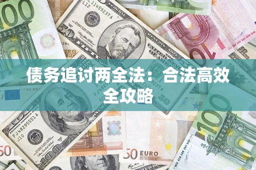 济南债务追讨两全法：合法高效全攻略