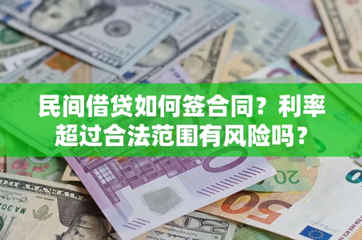 济南民间借贷如何签合同？利率超过合法范围有风险吗？
