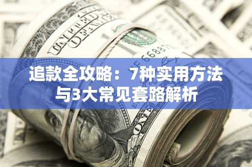 济南追款全攻略：7种实用方法与3大常见套路解析
