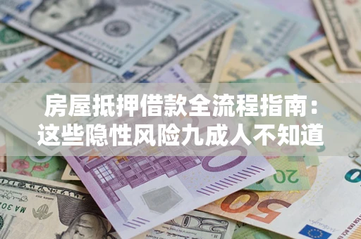 济南房屋抵押借款全流程指南：这些隐性风险九成人不知道