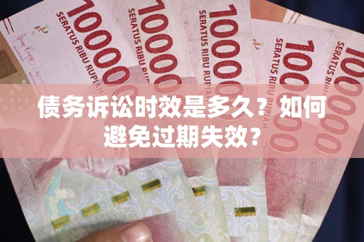 济南债务诉讼时效是多久？如何避免过期失效？