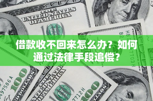 济南借款收不回来怎么办？如何通过法律手段追偿？