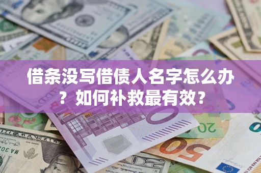 济南借条没写借债人名字怎么办？如何补救最有效？
