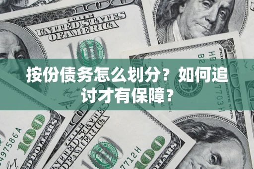 济南按份债务怎么划分？如何追讨才有保障？