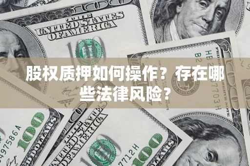 济南股权质押如何操作？存在哪些法律风险？