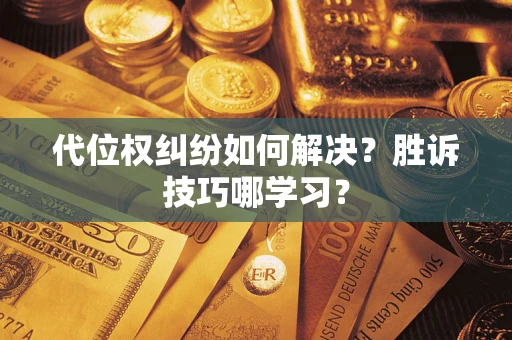 济南代位权纠纷如何解决？胜诉技巧哪学习？