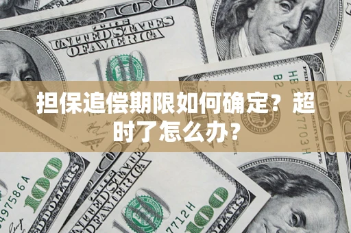 济南担保追偿期限如何确定？超时了怎么办？