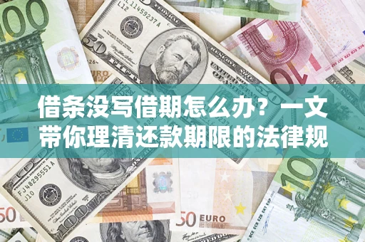 济南借条没写借期怎么办？一文带你理清还款期限的法律规则
