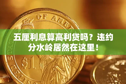 济南五厘利息算高利贷吗？违约分水岭居然在这里！