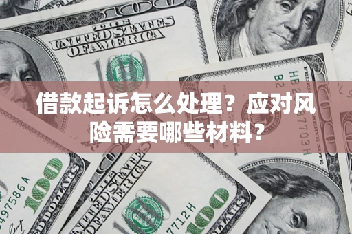 济南借款起诉怎么处理？应对风险需要哪些材料？