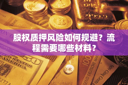 济南股权质押风险如何规避？流程需要哪些材料？
