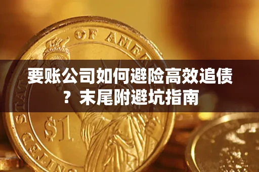 济南要账公司如何避险高效追债？末尾附避坑指南