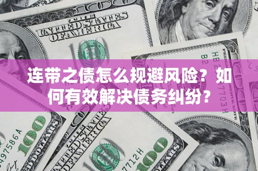 济南连带之债怎么规避风险？如何有效解决债务纠纷？