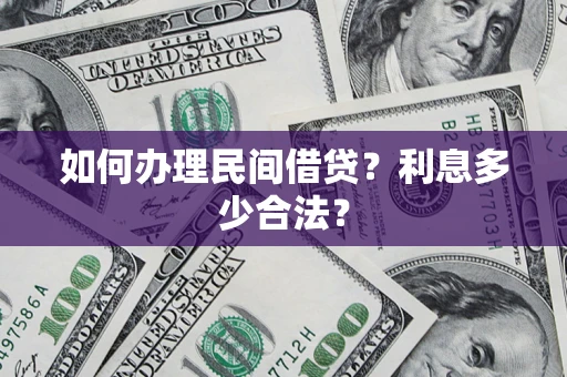 济南如何办理民间借贷？利息多少合法？
