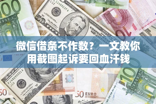 济南微信借条不作数？一文教你用截图起诉要回血汗钱