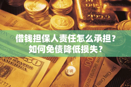 济南借钱担保人责任怎么承担？如何免债降低损失？