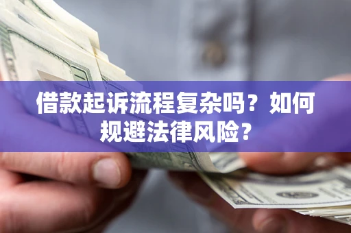 济南借款起诉流程复杂吗？如何规避法律风险？