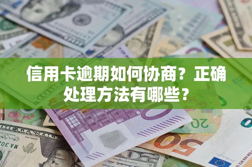 济南信用卡逾期如何协商？正确处理方法有哪些？