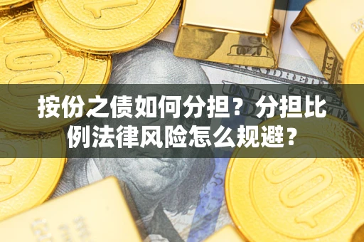 济南按份之债如何分担？分担比例法律风险怎么规避？