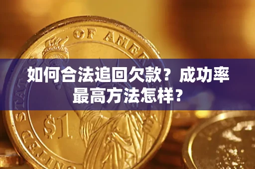 济南如何合法追回欠款？成功率最高方法怎样？