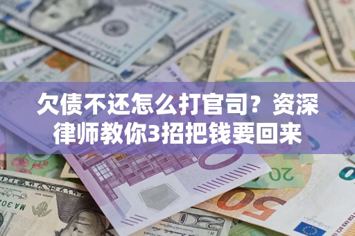 济南欠债不还怎么打官司？资深律师教你3招把钱要回来