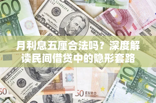 济南月利息五厘合法吗？深度解读民间借贷中的隐形套路