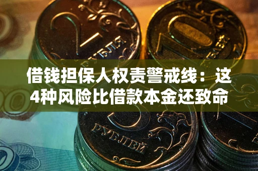 济南借钱担保人权责警戒线：这4种风险比借款本金还致命