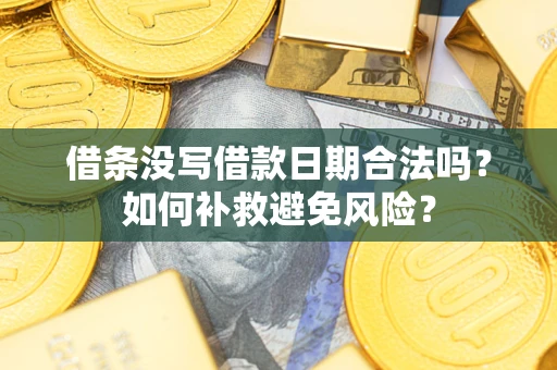 济南借条没写借款日期合法吗？如何补救避免风险？