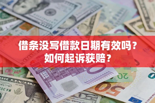 济南借条没写借款日期有效吗？如何起诉获赔？