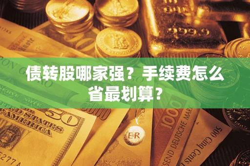 济南债转股哪家强？手续费怎么省最划算？