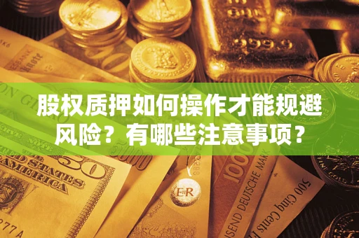 济南股权质押如何操作才能规避风险？有哪些注意事项？