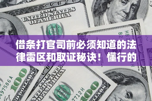 济南借条打官司前必须知道的法律雷区和取证秘诀！懂行的人已经留好这些证据