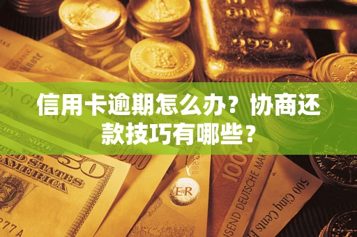 济南信用卡逾期怎么办？协商还款技巧有哪些？