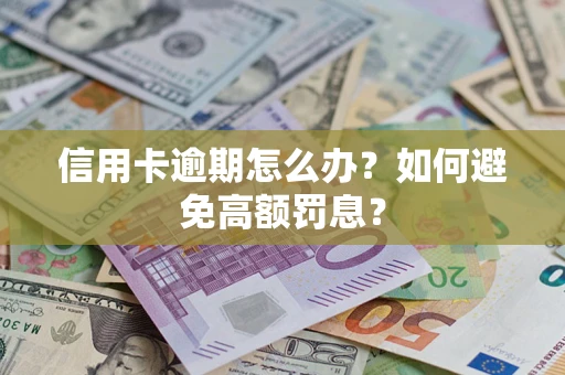 济南信用卡逾期怎么办？如何避免高额罚息？