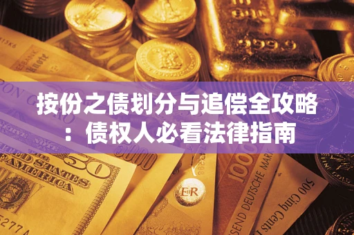 济南按份之债划分与追偿全攻略：债权人必看法律指南