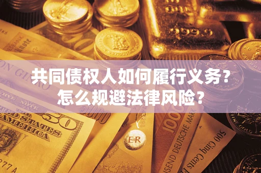济南共同债权人如何履行义务？怎么规避法律风险？