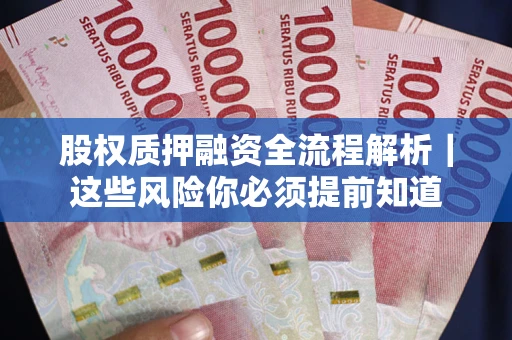 济南股权质押融资全流程解析｜这些风险你必须提前知道