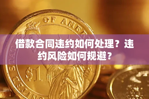 济南借款合同违约如何处理？违约风险如何规避？
