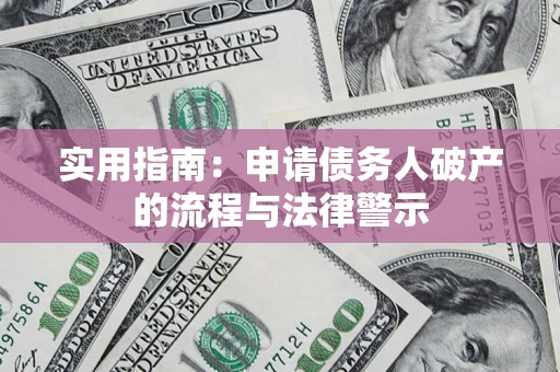 济南实用指南：申请债务人破产的流程与法律警示