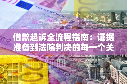 济南借款起诉全流程指南：证据准备到法院判决的每一个关键步骤