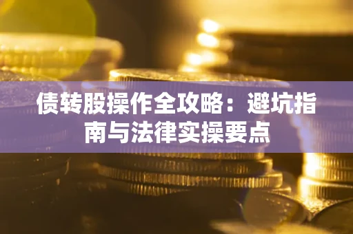济南债转股操作全攻略：避坑指南与法律实操要点