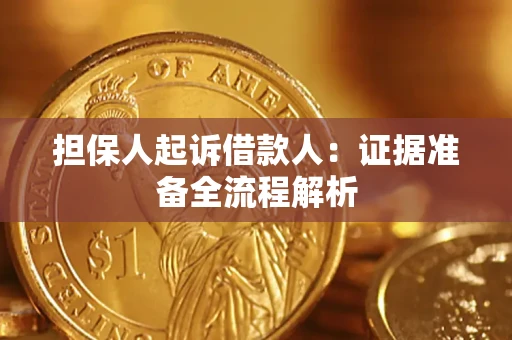 济南担保人起诉借款人：证据准备全流程解析