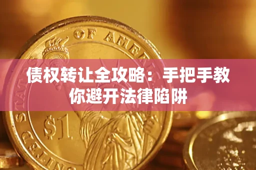 济南债权转让全攻略：手把手教你避开法律陷阱