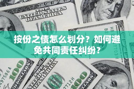 济南按份之债怎么划分？如何避免共同责任纠纷？